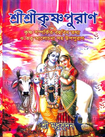 Book cover number 1 for Sri Sri Krishna Puran written by Sri Madhusudan published by Maity Book House