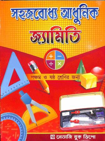 Book cover number 1 for Sahajbodhya Adhunik Jyamiti Class 5 & 6 written by Tarapada Bhattacharya, Debdas Ray published by Netaji Book Depot