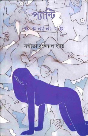 Book cover number 1 for Pantie O Ananya Galpa written by Sangita Bandyopadhyay published by Ananda Publishers Private Limited