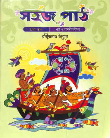 Book cover number 1 for Sahaj Path Bhag 1 written by NA published by Shyamali Prakashani