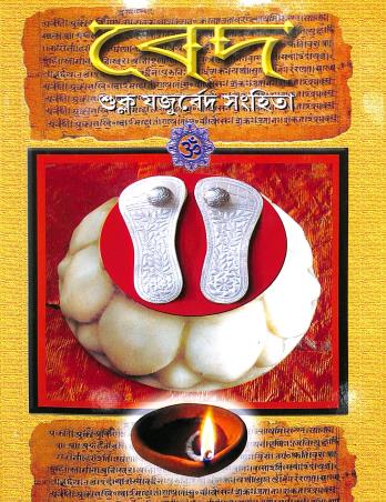 Book cover number 1 for Vedh : Suklo Yagurvedh Sanhita written by Durgadas Lahiri published by Akshay Library