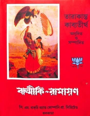 Book cover number 1 for Valmiki Ramayana written by NA published by P. M. Bagchi And Co. Pvt. Ltd.