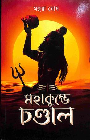 Book cover number 1 for Mahakunde Chandal written by Mahua Ghosh published by Shabdo Prokashon