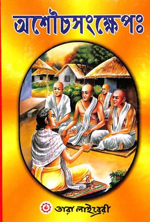 Book cover number 1 for Asouchsankhep written by Nilkamal Vidyanidhina published by Tara Library