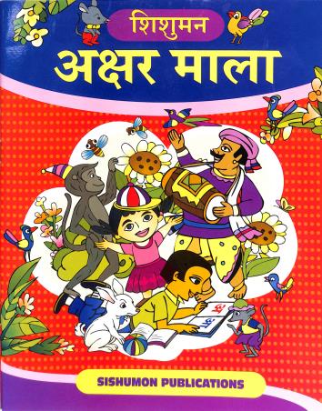 Book cover number 1 for Akshar Mala written by NA published by Sishumon Publications