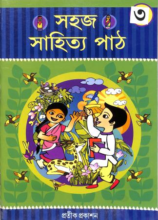 Book cover number 1 for Sahaj Sahitya Path 3 written by NA published by Pratik Prakashan