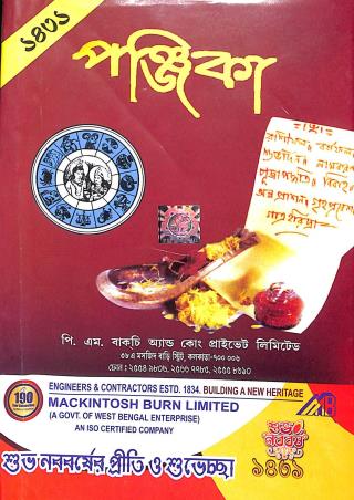 Book cover number 1 for P. M. Bagchir Directory Panjika 1431 (Bengali) written by NA published by P. M. Bagchi And Co. Pvt. Ltd.