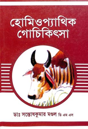 Book cover number 1 for Homeopathic Gochikitsha written by Santosh Kumar Mondal published by Modern Publications