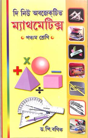 Book cover number 1 for The New Objective Mathematics Class 5 (Bengali) written by P. Banik published by Kalimata Pustakalaya