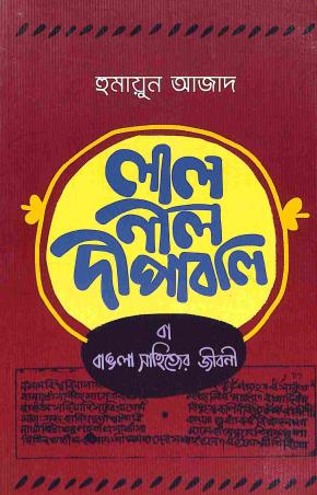 Book cover number 1 for Lal Nil Dipabali Ba Bangla Shahityer Jibani written by Humayun Azad published by Agami