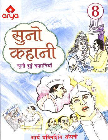 Book cover number 1 for Suno Kahani 8 written by NA published by Arya Publications