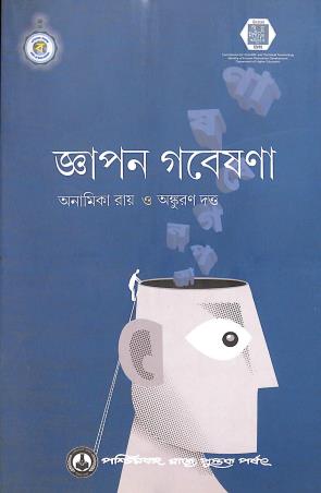 Book cover number 1 for Gyapan Gabeshana written by Anamika Ray, Ankuran Dutta published by Paschimbanga Rajya Pustak Parsat