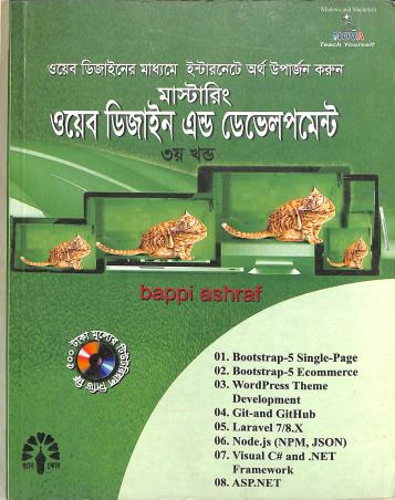 Book cover number 1 for Mastering Web Design And Development Khanda 3 (Bengali) written by Bappi Ashraf published by Gyankosh Prakashani