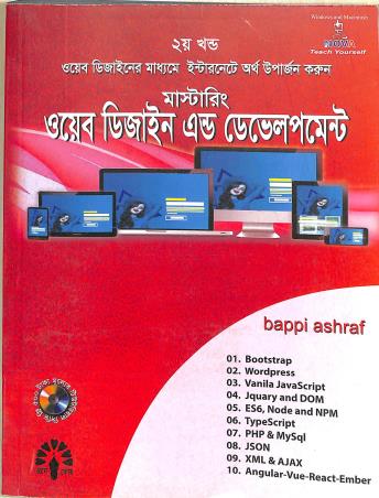 Book cover number 1 for Mastering Web Design And Development Khanda 2 (Bengali) written by Bappi Ashraf published by Gyankosh Prakashani