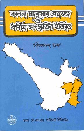 Book cover number 1 for Kalna Mahakumar Pratnatattwa O Dharmiyo Sanskritir Itibritta written by Vivekananda Das published by Firma KLM Private Limited