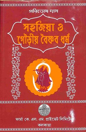 Book cover number 1 for Sahajiya O Gourir Vaishnav Dharma written by Paritosh Das published by Firma KLM Private Limited