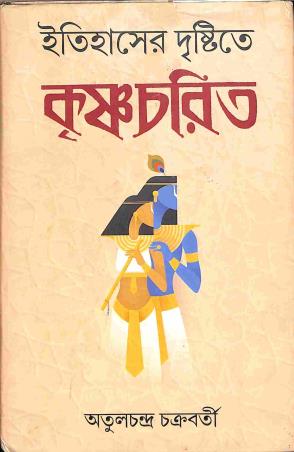 Book cover number 1 for Itihaser Drishtite Krishna Charit written by Atul Chandra Chakraborty published by Punascha