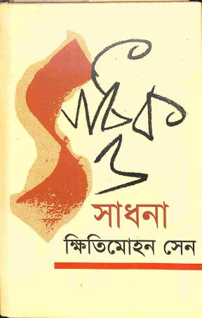 Book cover number 1 for Sadhak O Sadhana written by Kshitimohan Sen published by Punascha
