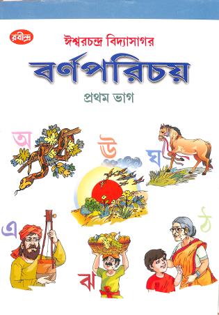 Book cover number 1 for Barnaparichay Bhag 1 written by Iswar Chandra Vidyasagar published by Rabindra Library Private Limited