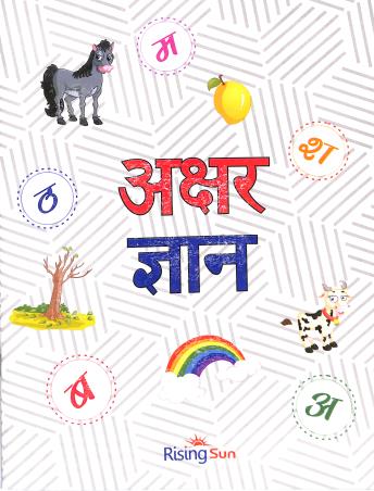 Book cover number 1 for Akshar Gyan written by NA published by Rising Sun Publishing Company