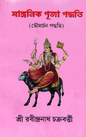 Book cover number 1 for Mangalik Puja Paddhati (Bhoumarchan Paddhati) written by Rabindranath chakraborty published by Gargi Prakashani