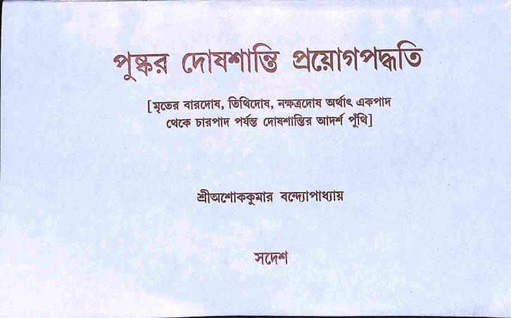 Book cover number 1 for Puskar Doshshanti Prayagpaddhati written by Ashok Kumar Bandopadhyay published by Sadesh