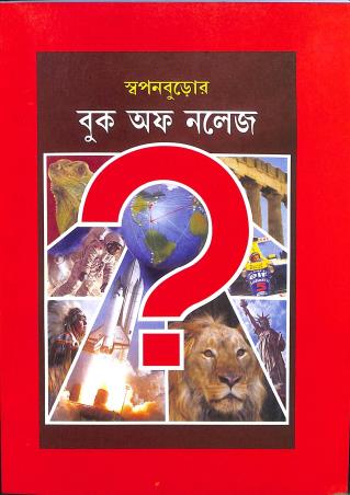 Book cover number 1 for Swapanburor Book Of Knowledge Class 5 & 6 written by Swapan Buro published by Shaybah Grantha Bibhag