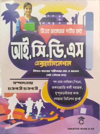 Book cover number 1 for Sure Success Guide For I. C. D. S Examination (Bengali) written by NA published by Creative Book Co.