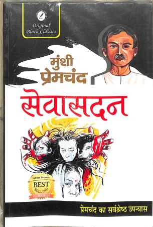Book cover number 1 for Seba Sadan written by Munshi Premchand published by Sahitya Sarowar