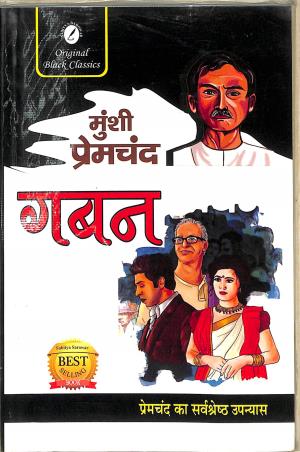 Book cover number 1 for Gaban written by Munshi Premchand published by Sahitya Sarowar