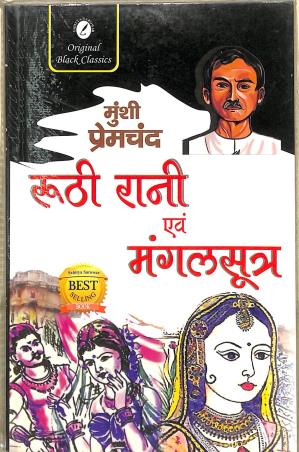Book cover number 1 for Ruthi Rani Evam Mangalsutra written by Munshi Premchand published by Sahitya Sarowar