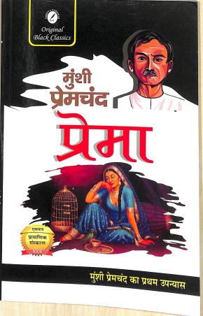 Book cover number 1 for Prema written by Munshi Premchand published by Sahitya Sarowar