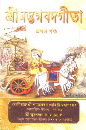 Book cover number 1 for Srimadbhagabadgita Part  1, 2, 3 written by Bhupendra Nath Sanyal published by Prachi Publication
