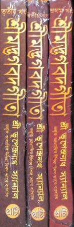 Book cover number 2 for Srimadbhagabadgita Part  1, 2, 3 written by Bhupendra Nath Sanyal published by Prachi Publication