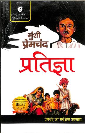 Book cover number 1 for Pratigya written by Munshi Premchand published by Sahitya Sarowar
