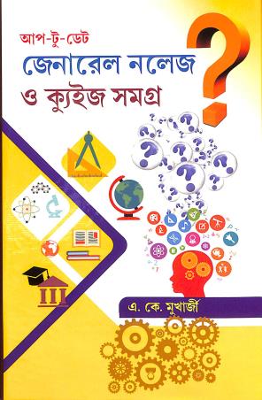 Book cover number 1 for Up To Date General Knowleadge O Quiz Samagra written by A. K. Mukherjee published by Subarnalata