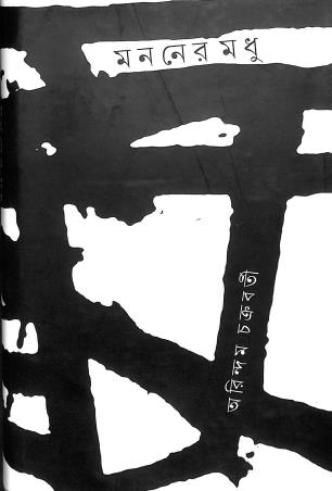 Book cover number 1 for Mananer Madhu written by Arindam Chakraborty published by Gangchil