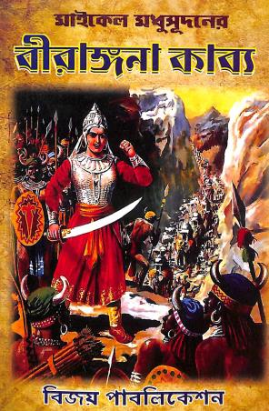Book cover number 1 for Birangana Kabya written by Michael Madhusudan Dutt published by Bijay Publications