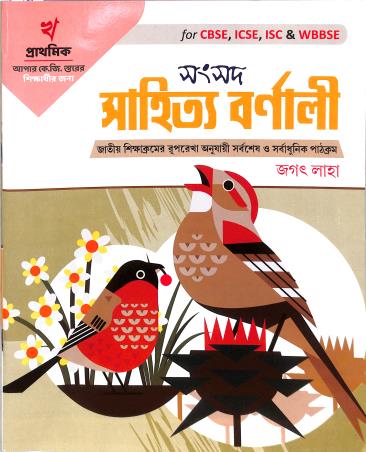 Book cover number 1 for Samsad Sahitya Barnali Kha (CBSE, ICSE & WBBSE) written by Jagat Laha published by Sanskriti Samsad