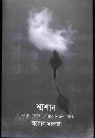 Book cover number 1 for Shmashan : Manush Pora dhoyar Nirjon Smriti written by Alok Sarkar published by Alok
