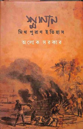 Book cover number 1 for Shmashan : Myth Puran Itihas written by Alok Sarkar published by Alok
