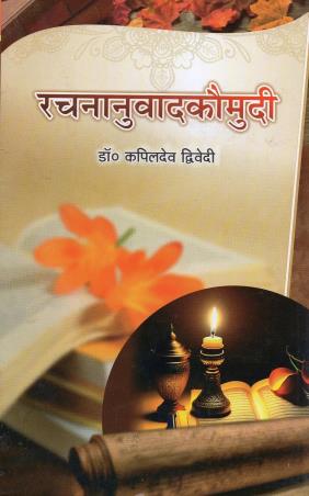 Book cover number 1 for Rachananuvad Kaumudi Class 11 & 12 written by Kapildev Dvivedi published by Vishwavidyalaya Prakashan