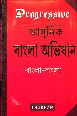 Book cover number 1 for Progressive Adhunik Bangla Abhidhan written by NA published by Subham