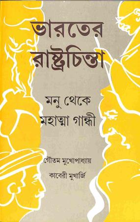 Book cover number 1 for Bharater Rastrachinta - Manu Theke Mahatma Gandhi written by Goutam Mukhopadhay, Kaberi Mukherjee published by Setu Prakashani