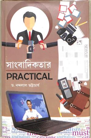 Book cover number 1 for Sambadikatar Practical written by Nandalal Bhattacharya published by Lipika