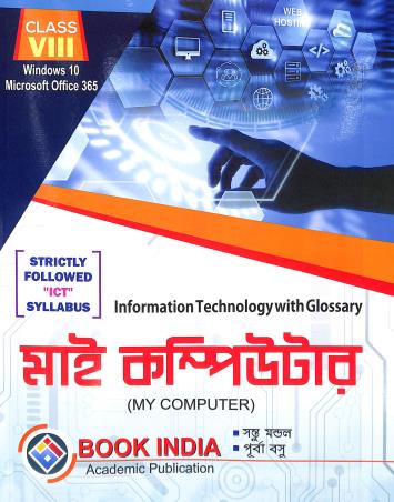 Book cover number 1 for ICT My Computer Class 8 (Bengali) Windows 10 Microsoft Office 365 written by Santu Mondal, Purba Basu published by Book India