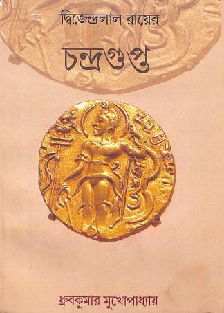 Book cover number 1 for Dwijendralal Ray er Chandragupta written by Dhruba Kumar Mukhopadhyay published by New Boipatra