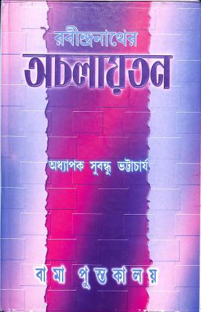 Book cover number 1 for Rabindranather Achalayatan written by Subundha Bhattacharya published by Bama Pustakalaya