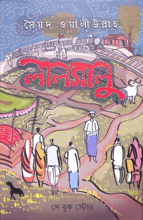 Book cover number 1 for Lalsalu written by Syed Waliullah published by Dey Book Store