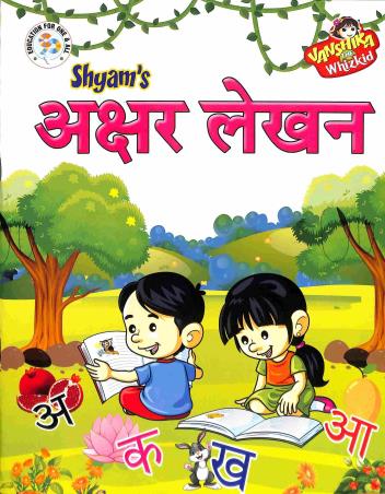Book cover number 1 for Shyams Akshar Lekhan written by NA published by Shyam Publications